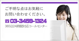 ご不明な点はお気軽にお問い合わせください。03-3459-1324