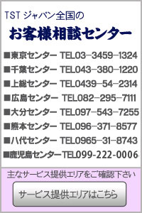 TSTジャパン全国のお客様相談センター