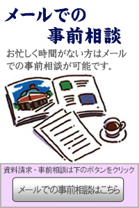 お忙しく時間がない方はメールでの事前相談が可能です